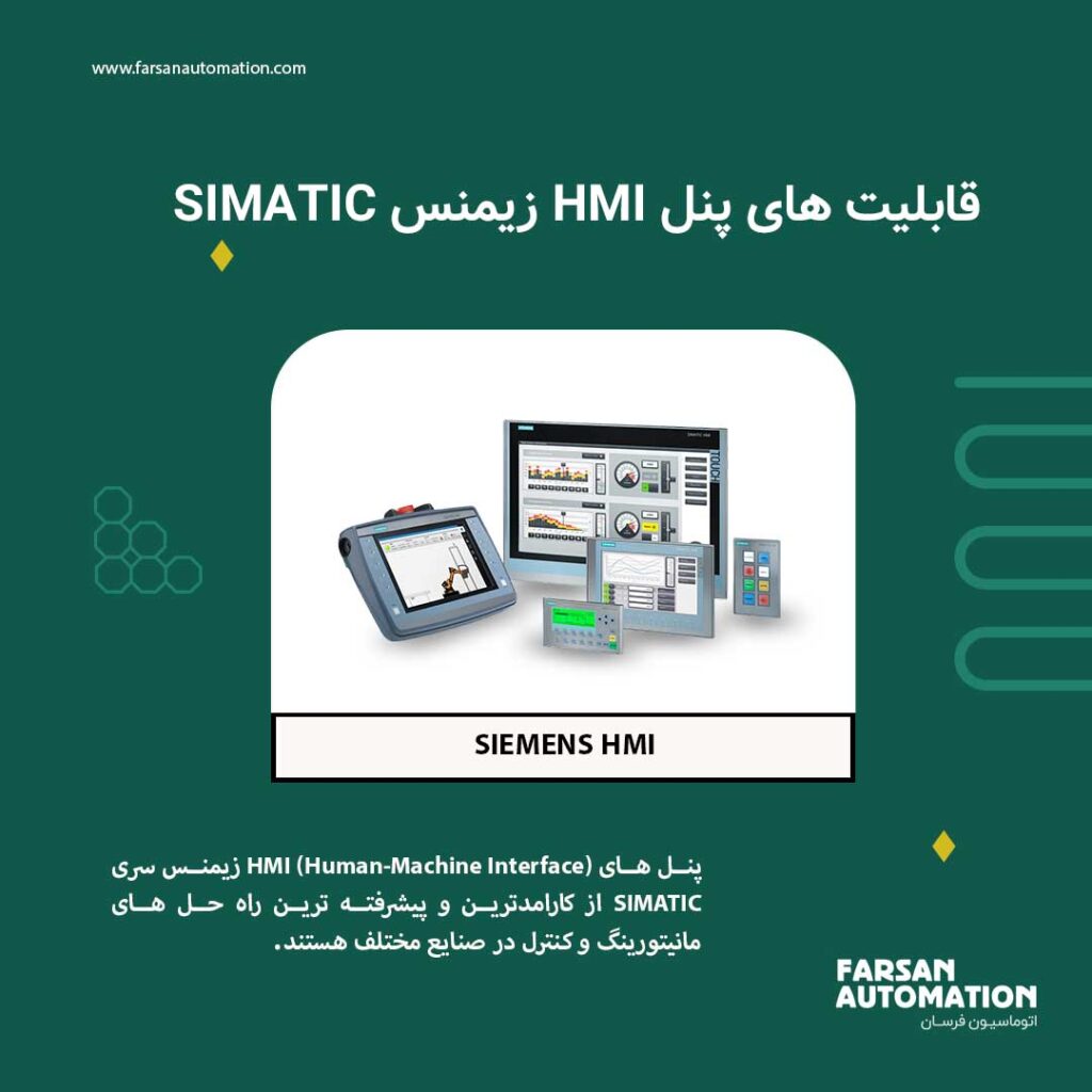 قابلیت ‌های پنل‌ HMI زیمنس SIMATIC