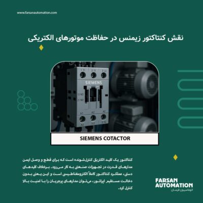 The Role of Siemens Contactors in Protecting Electric Motors
